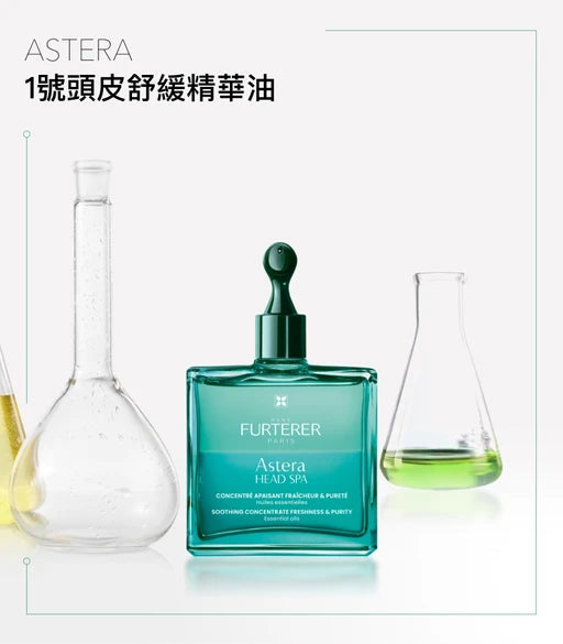 René Furterer ASTERA Head Spa Pre shampoo皇牌頭皮舒緩精華油【全新配方】 50ml (動搜買任何三件八折)