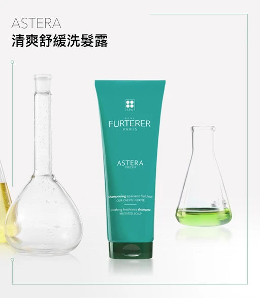 René Furterer Astera Fresh Shampoo 250ml 舒緩清爽洗髮露 (敏感頭皮) (動搜買任何三件八折)