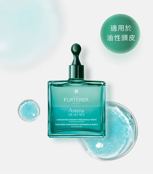 René Furterer ASTERA Head Spa Pre shampoo皇牌頭皮舒緩精華油【全新配方】 50ml (動搜買任何三件八折)