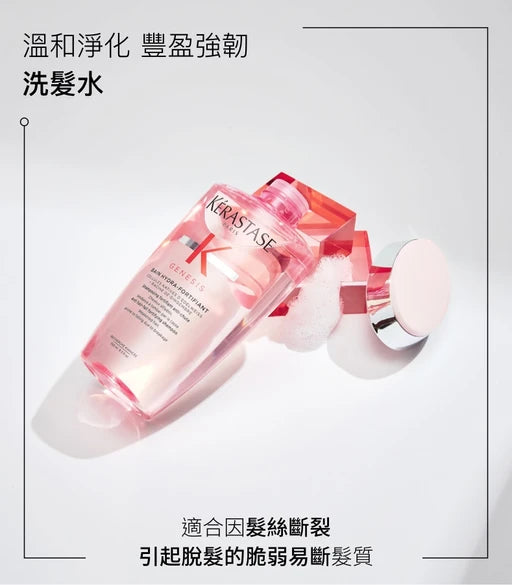 Kerastase GENESIS Bain Hydra-Fortifiant Shampoo 防掉髮輕盈洗髮水