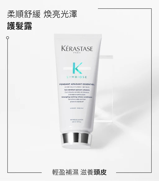 Kerastase SYMBIOSE Fondant Apaisant Essentiel Hydrating Conditioner 頭皮舒緩護髮素