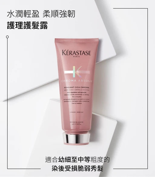 Kerastase CHROMA ABSOLU Fondant Cica Chroma Conditioner綻光染後護理護髮素