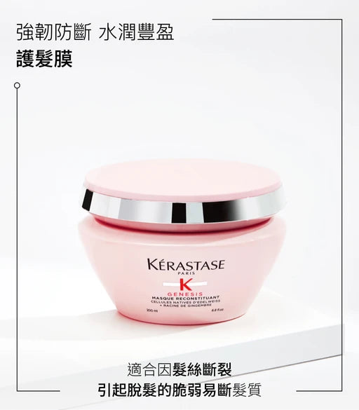 kerastase GENESIS Masque Reconstituant Hair Mask 防掉髮修護護髮膜