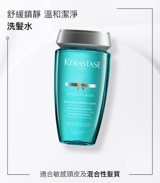 Kerastase SPECIFIQUE Bain Vital Dermo-Calm Shampoo) 頭皮舒緩絲盈洗髮水250ml(混合性髮質)