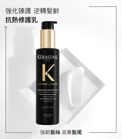 Kerastase  CHRONO THERMIQUE 150ML逆時光至臻抗熱修護乳