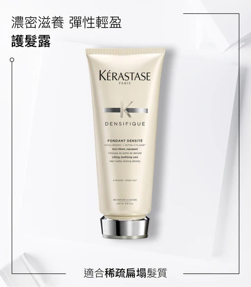 Kerastase DENSIFIQUE 濃密新髮護髮素