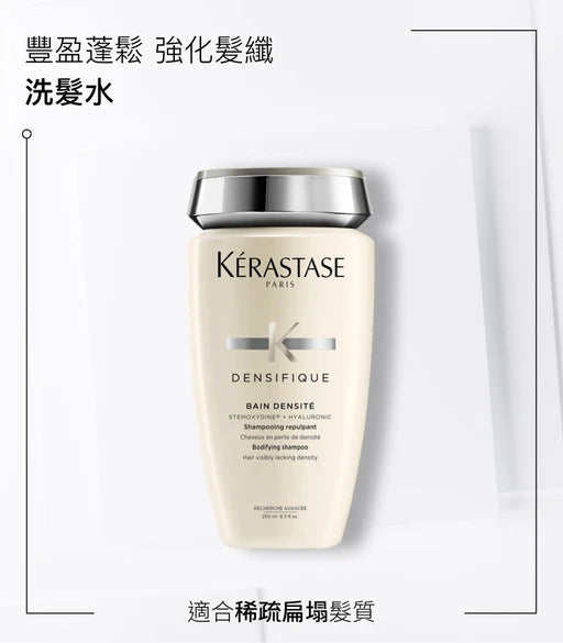 Kerastase DENSIFIQUE Bain Densité Shampoo賦活舒盈洗髪水