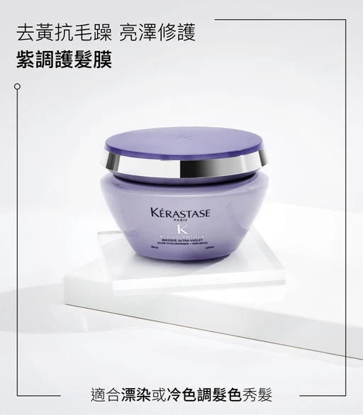 Kerastase  BLOND ABSOLU Masque Ultra-violet Purple Hair Mask漂染去黃護髮膜