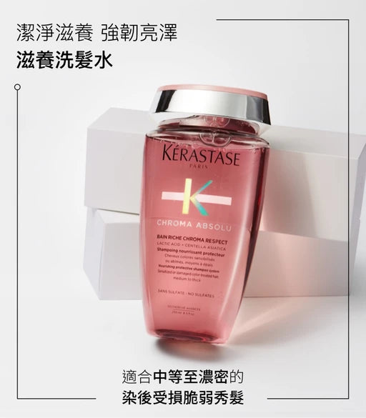 Kerastase CHROMA ABSOLU Bain Riche Chroma Respect Shampoo 綻光染後護理滋養洗髮水