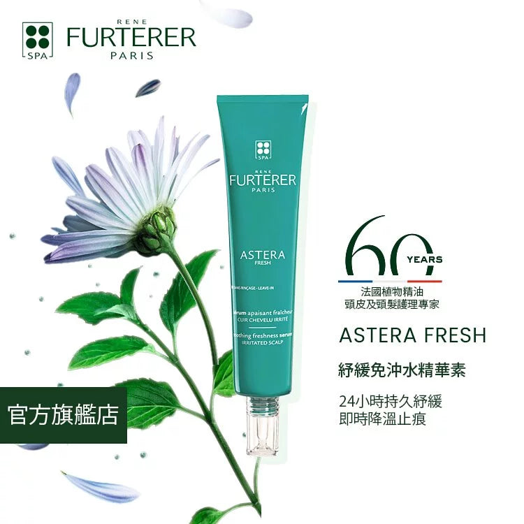 René Furterer-Astera-Astera Smoothing Serum 75ml 紓緩免沖水精華素  (動搜買任何三件八折)