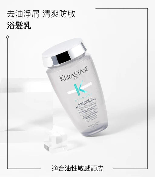 Kerastase SYMOBISE Bain PURETE Antipelliculaire Antidandruff Shampoo潔淨去屑洗髮水