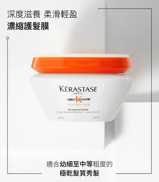 Kerastase NUTRITIVE Masquintense Riche Hair Mask 滋養護髮膜