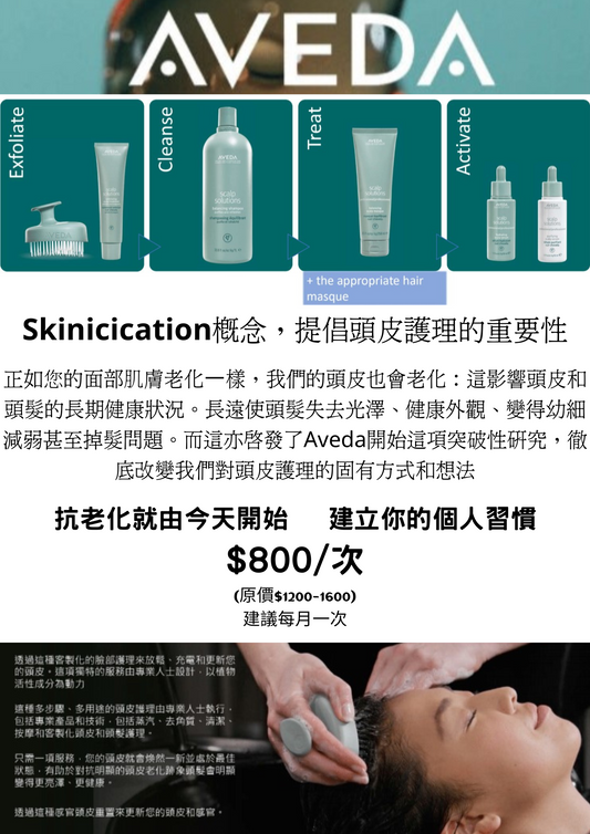 Aveda Scalp Solutions Exfo Scalp Treatment 1 Time 頭皮抗衰老療程 1 次 (抗老化就由今天開始   建立你的個人習慣)