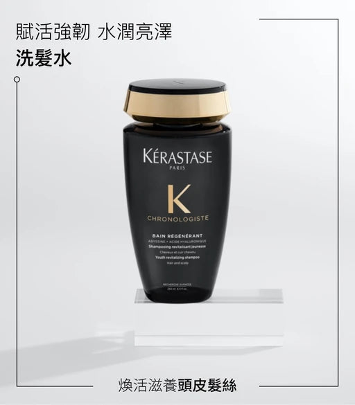 Kerastase CHRONOLOGISTE Bain Régénérant Shampoo 逆時光至臻修護黑鑽洗髮水 250ml