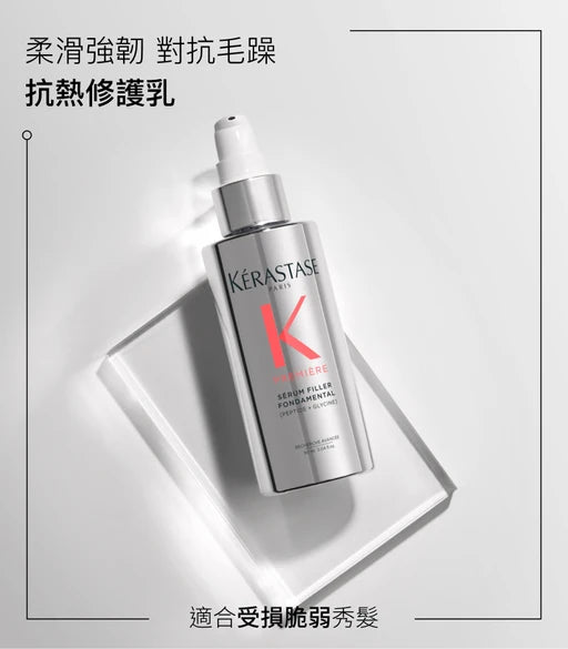 Kerastase Premiere SERUM FILLER FONDAMENTAL 強韌修復抗熱修護乳 90ml