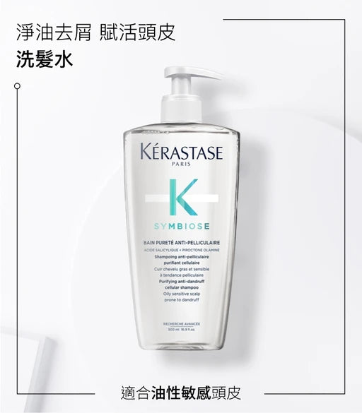 Kerastase SYMOBISE Bain PURETE Antipelliculaire Antidandruff Shampoo潔淨去屑洗髮水