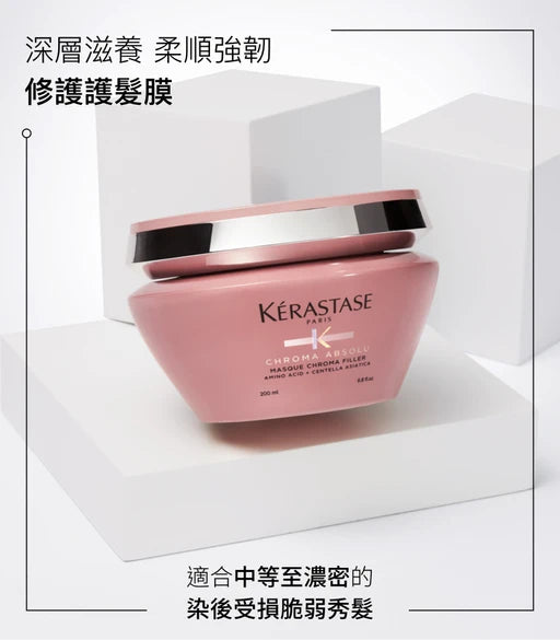 Kerastase CHROMA ABSOLU Chroma Filler Hair Mask 綻光染後護理強韌修護護髮膜