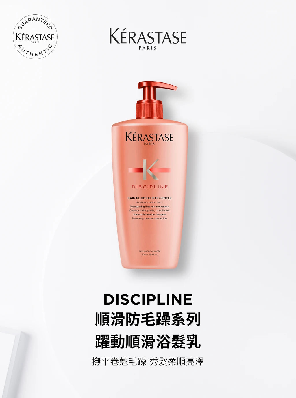 Kerastase DISCIPLINE Bain Fluidealiste Conditioner 躍動順滑護髮素