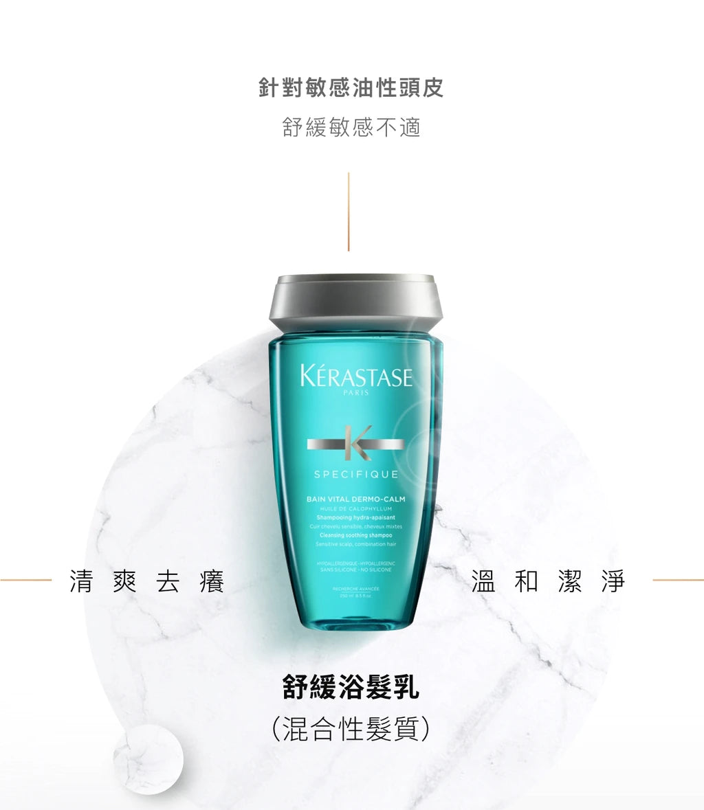 Kerastase SPECIFIQUE Bain Vital Dermo-Calm Shampoo) 頭皮舒緩絲盈洗髮水250ml(混合性髮質)
