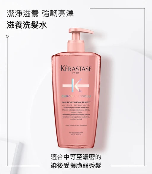 Kerastase CHROMA ABSOLU Bain Riche Chroma Respect Shampoo 綻光染後護理滋養洗髮水