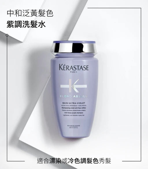 Kerastase BLOND ABSOLU Bain Ultra-Violet Purple Shampoo淺色漂染去黃洗髮水