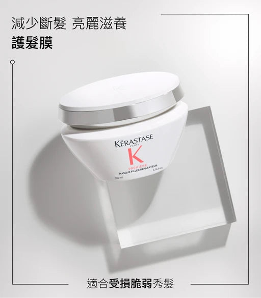 Kerastase PREMIERE Masque Filler Réparateur Anti-Breakage Repairing Hair Mask原生髮防斷裂修復護髮膜