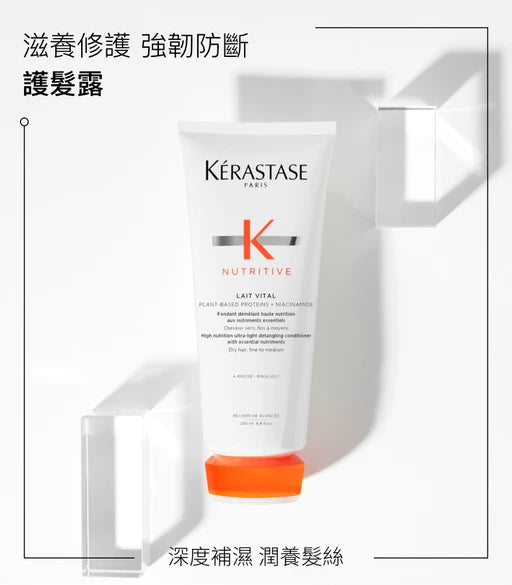 Kerastase NUTRITIVE Lait Vital Conditioner 滋養護髮素