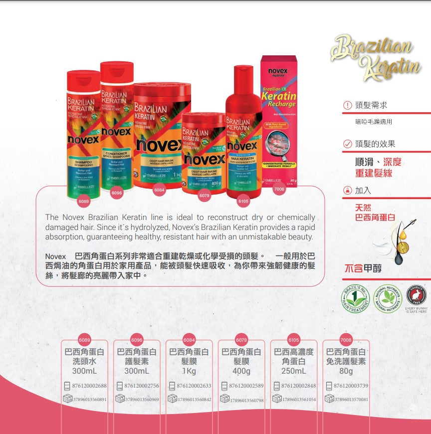 Embelleze Novex Brazilian Keratin Shampoo 300ml  巴西角蛋白洗髮水